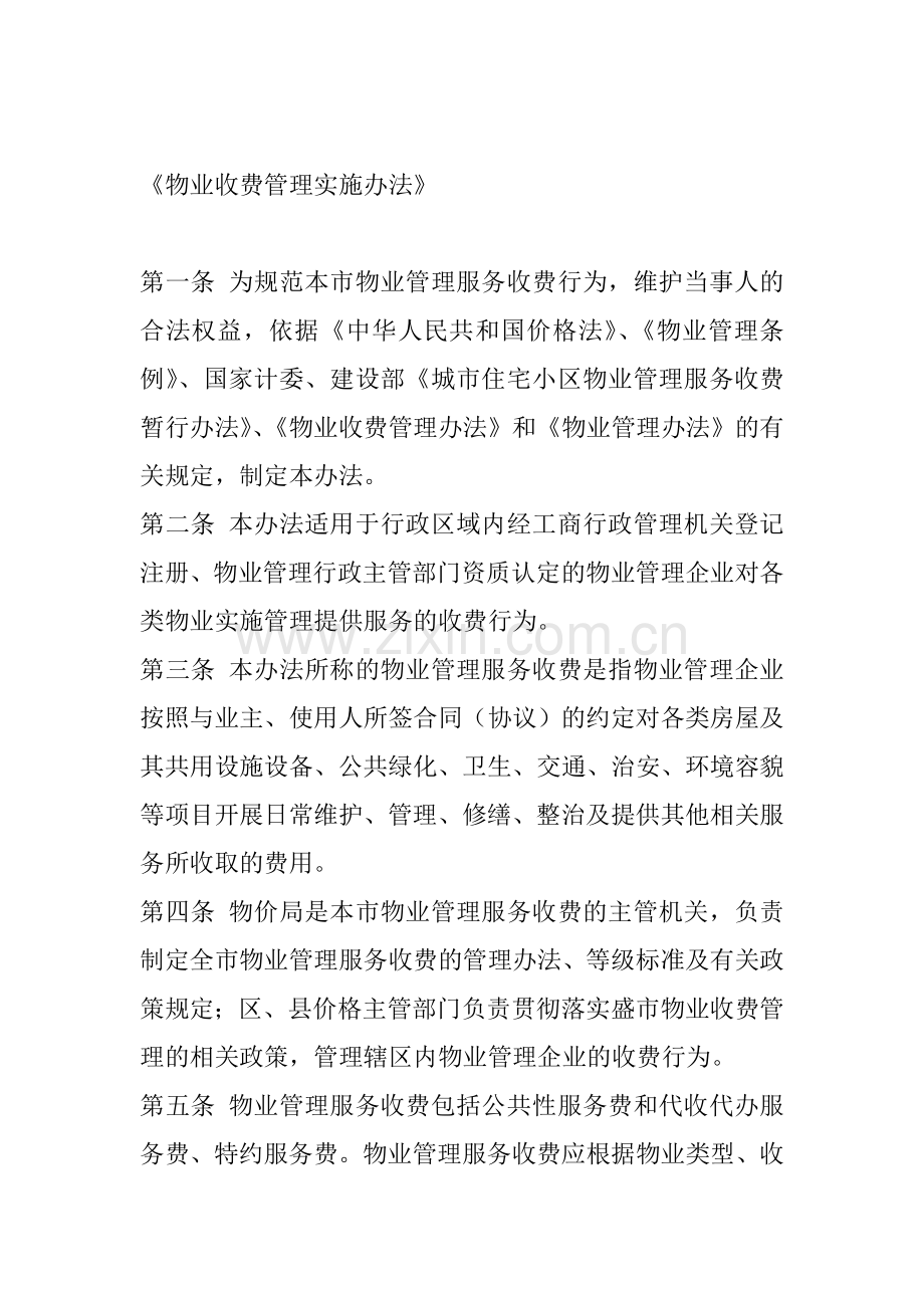 物业收费管理实施办法》.doc_第1页