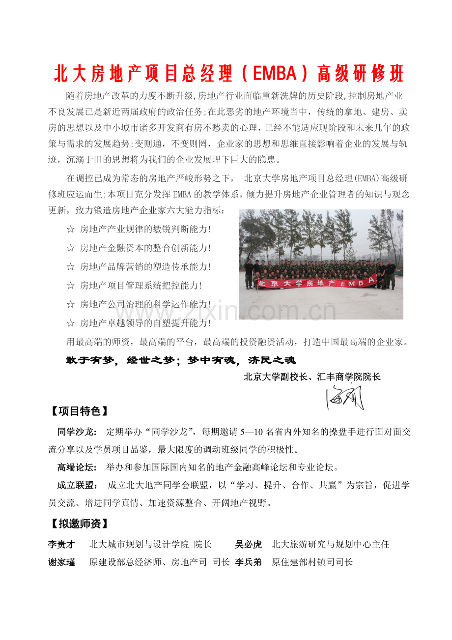 北大房地产项目总经理EMBA高级研修班(二期)招生简章.doc_第1页