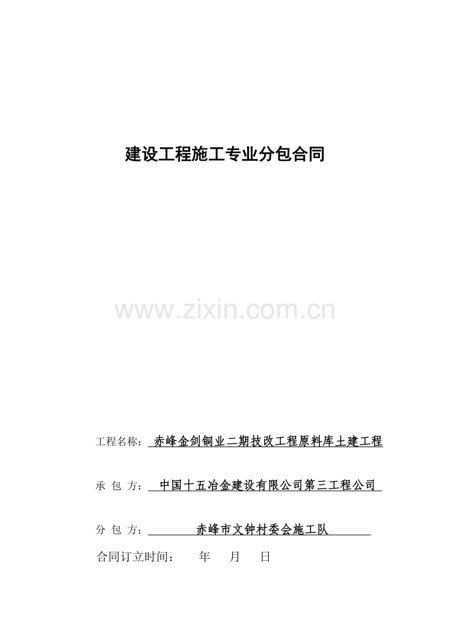 建筑工程专业分包合同(料仓土建土方).doc_第1页