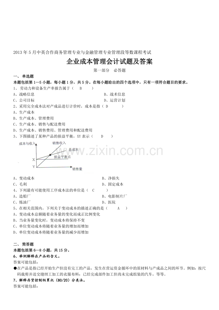 2013年5月中英合作金融管理-企业成本管理会计试题及答案.doc_第1页