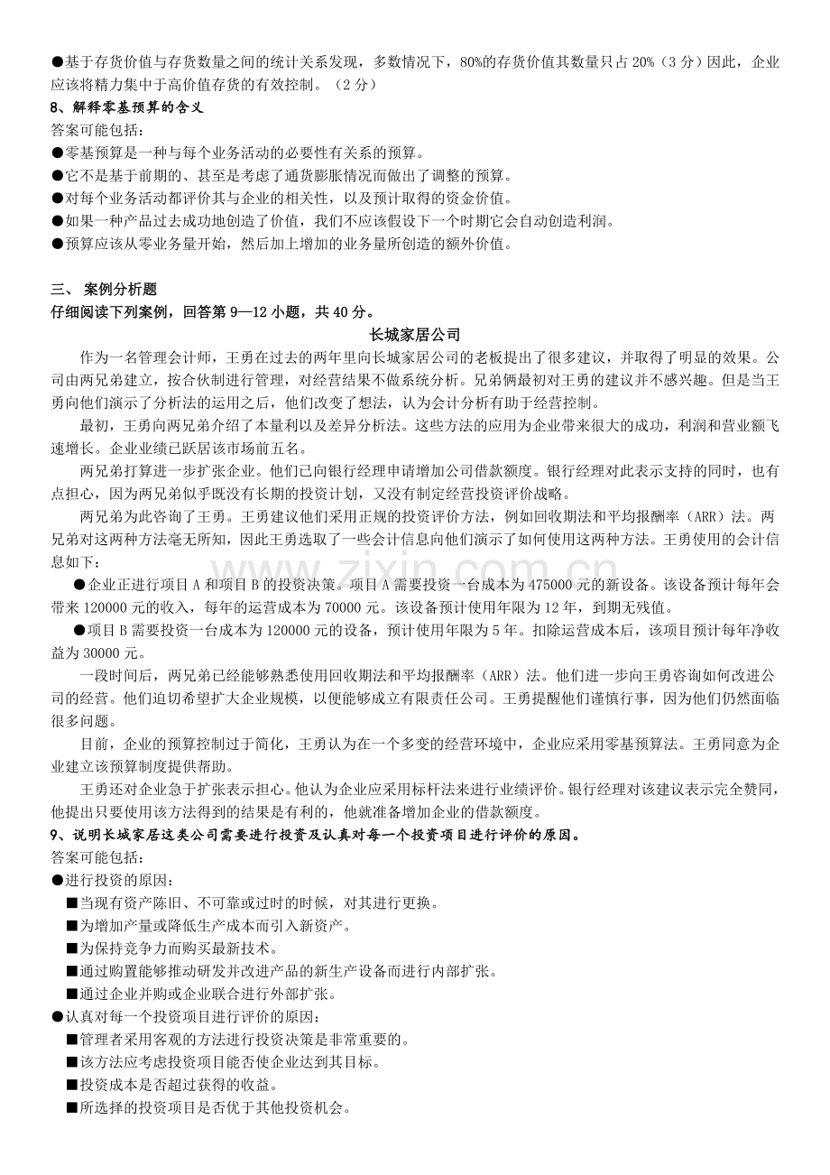 2013年5月中英合作金融管理-企业成本管理会计试题及答案.doc_第2页