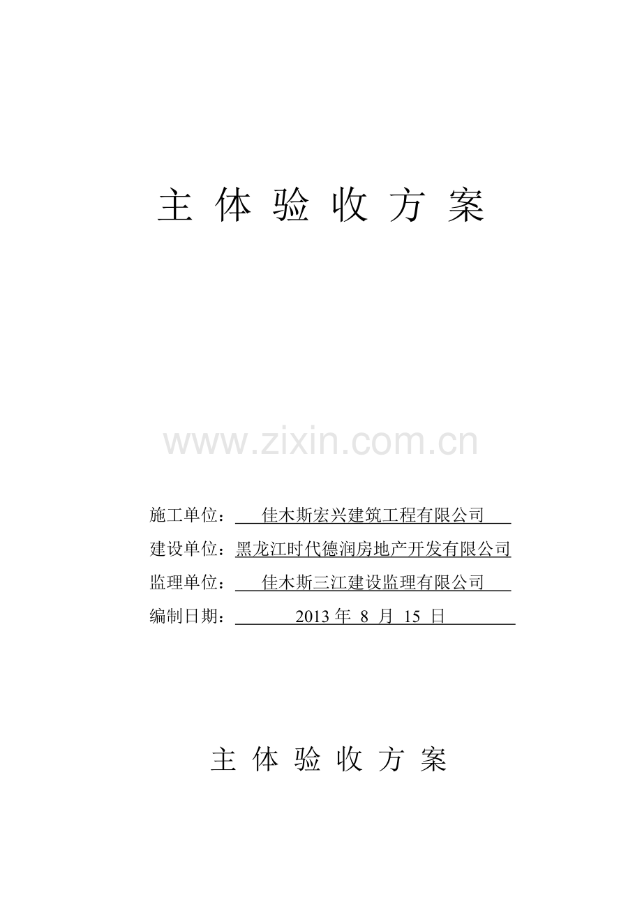 主体验收方案样本.doc_第2页