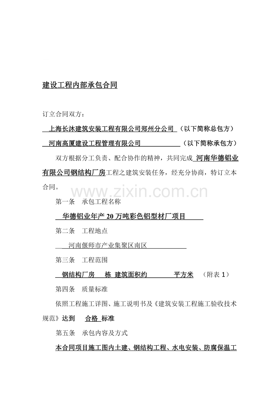 上海长沐建设工程内部承包合同.doc_第1页