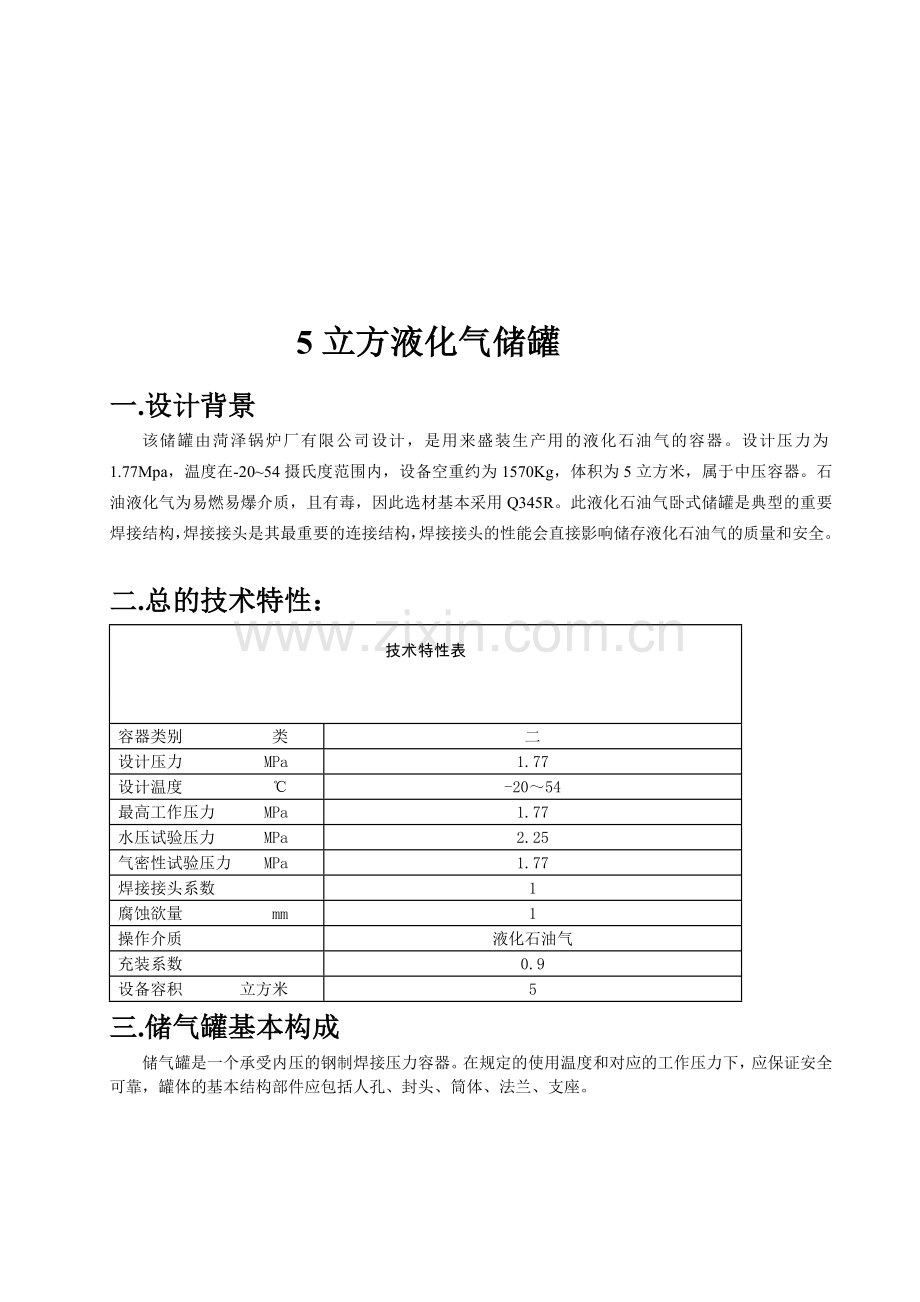5立方液化气储罐-设计方案(5立方液化石油气储罐).doc_第1页