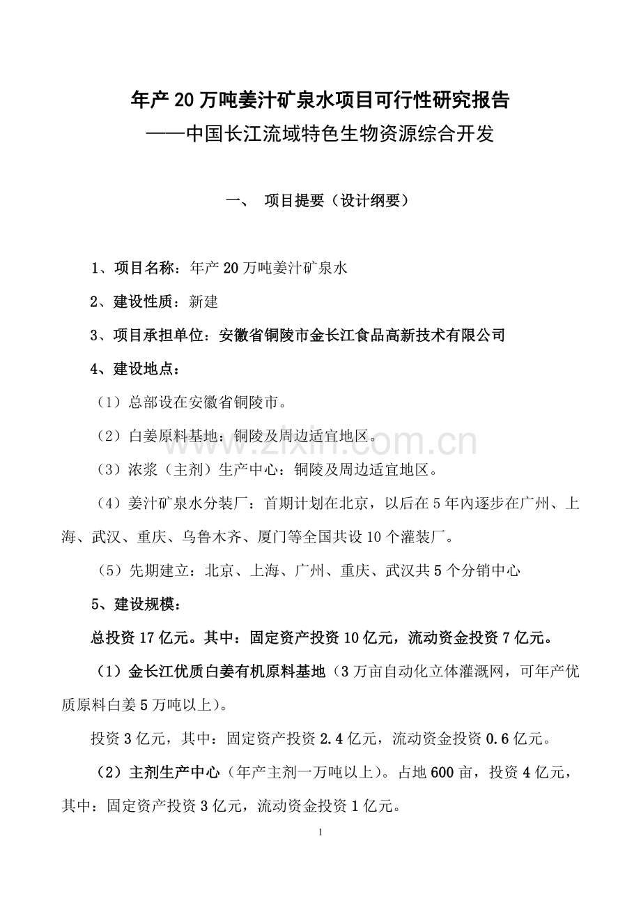 年产20万吨姜汁矿泉水项目可行性研究报告(整理)(3).doc_第1页