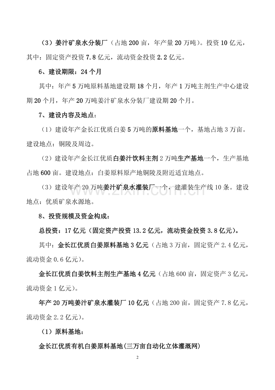 年产20万吨姜汁矿泉水项目可行性研究报告(整理)(3).doc_第2页