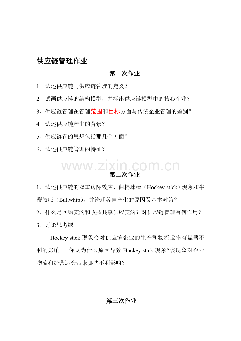8供应链管理的五次作业.doc_第1页