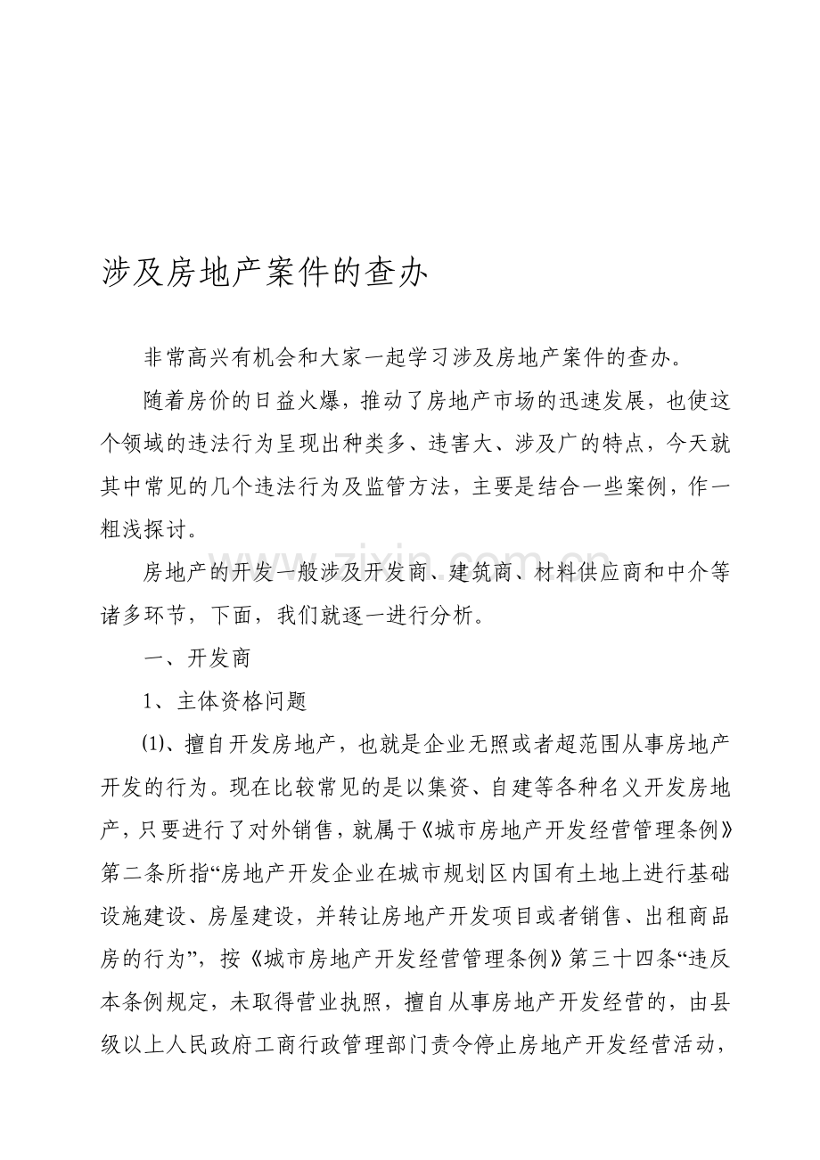 涉及房地产案件的查办-讲义.doc_第1页