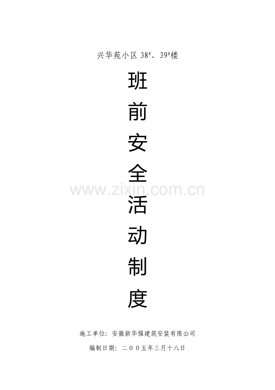 班前安全活动制度.doc_第1页