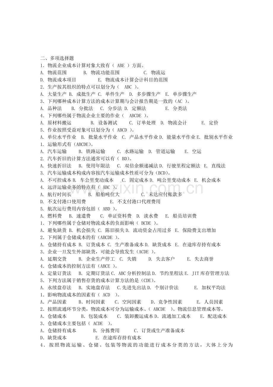 物流成本考题123.doc_第1页