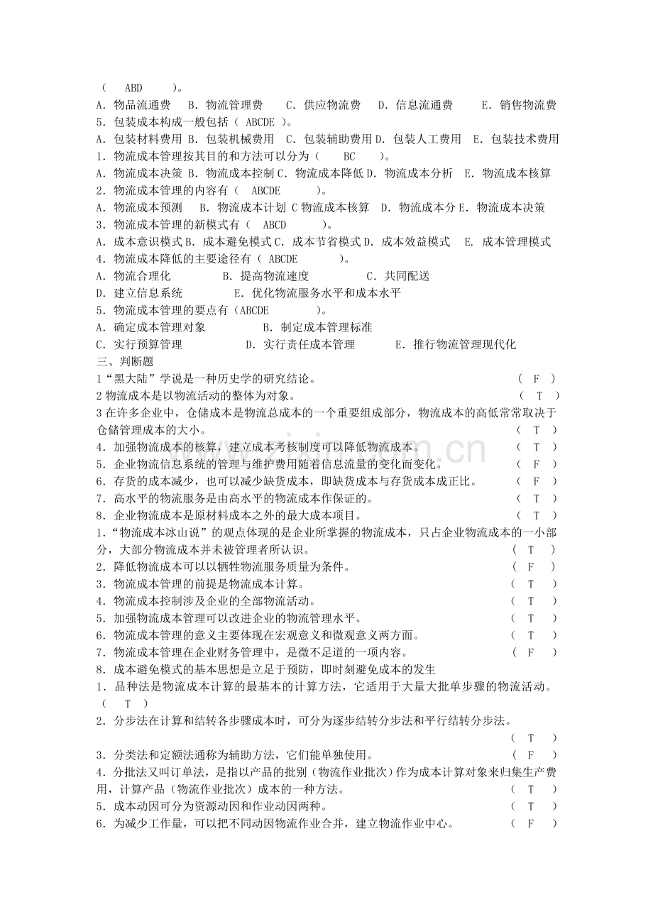物流成本考题123.doc_第2页