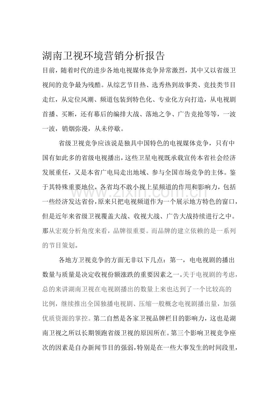 湖南卫视营销环境分析报告.doc_第1页