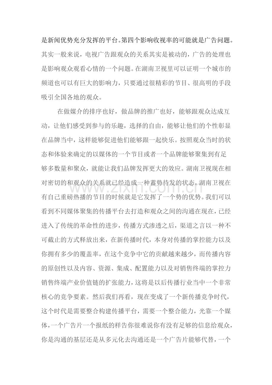 湖南卫视营销环境分析报告.doc_第2页