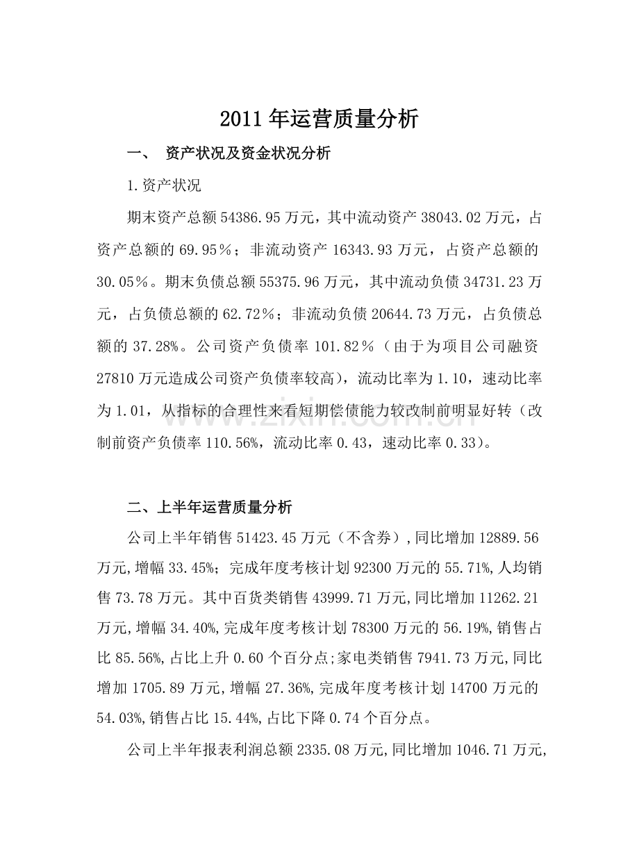 2011年上半年运营质量分析.doc_第1页
