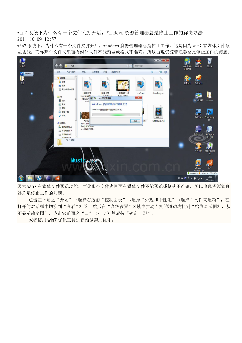 win7系统下为什么有一个文件夹打开后-Windows资源管理器总是停止工作的解决办法.doc_第1页