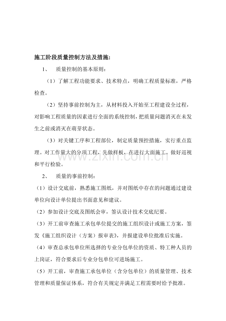 施工阶段质量控制方法及措施.doc_第1页