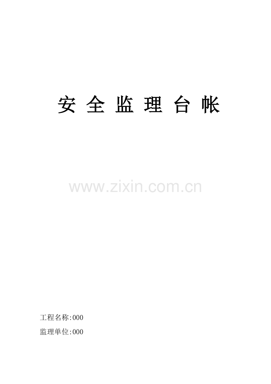 公路工程-安全监理台帐.doc_第1页