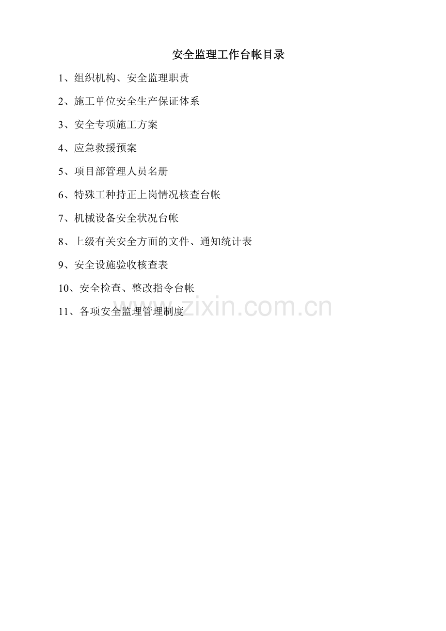 公路工程-安全监理台帐.doc_第2页