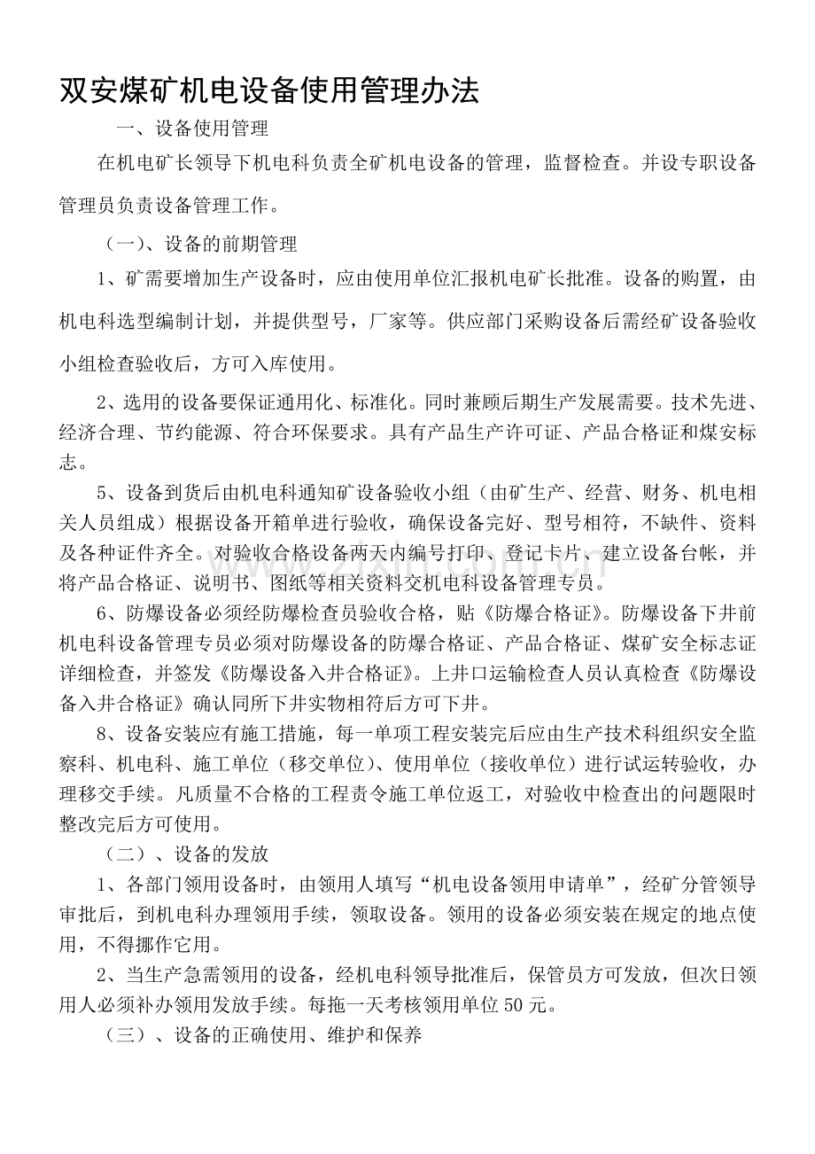双安煤矿机电设备使用管理制度.doc_第1页
