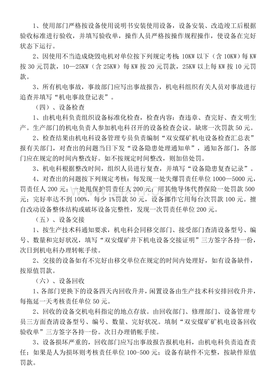 双安煤矿机电设备使用管理制度.doc_第2页