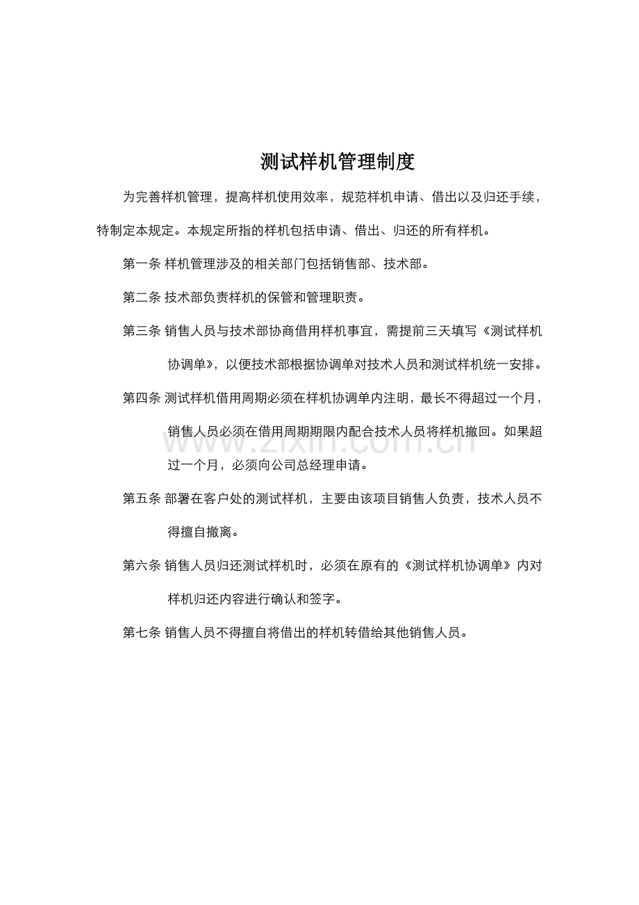 测试样机管理制度v1.doc_第1页