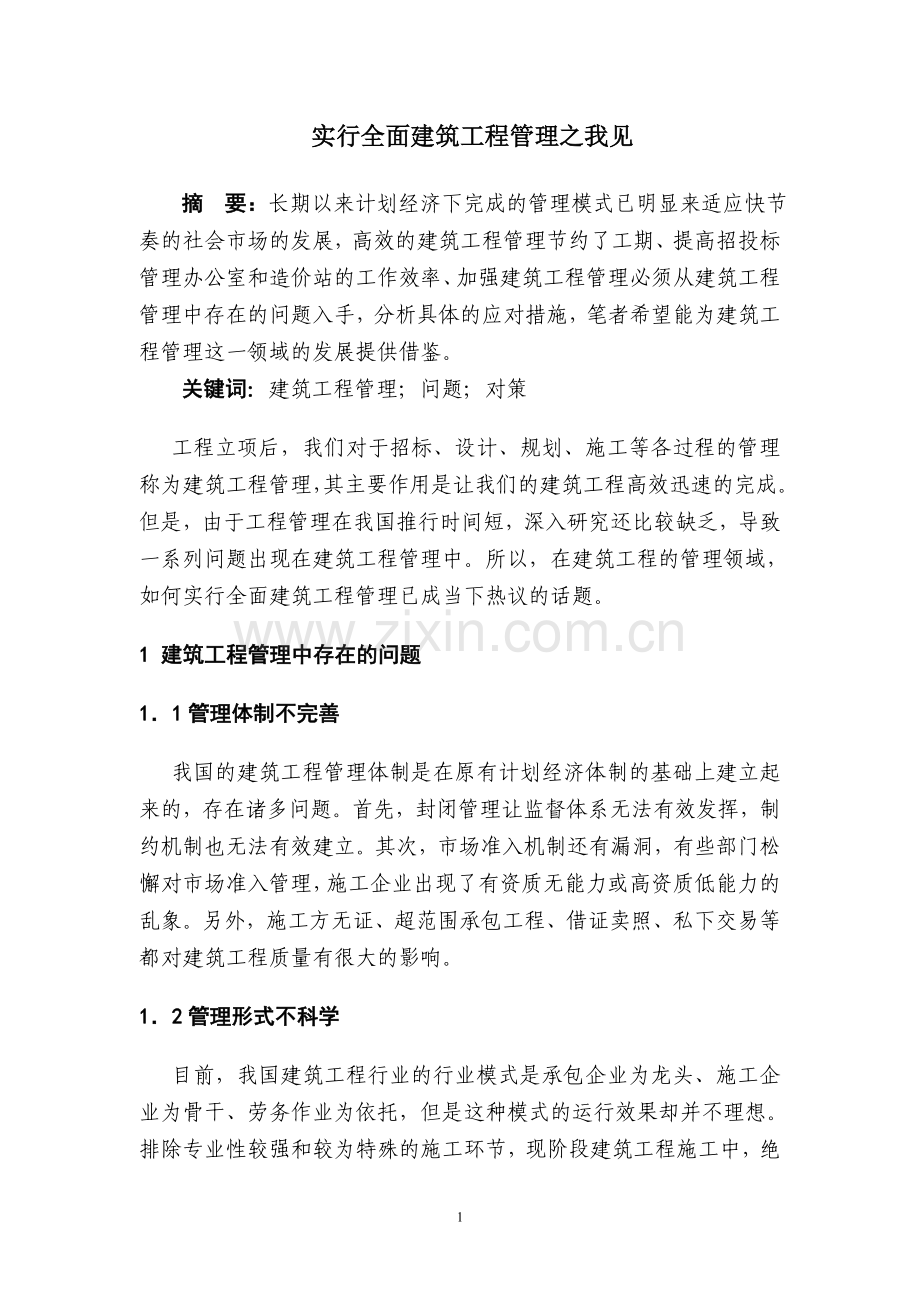 实行全面建筑工程管理之我见.doc_第1页