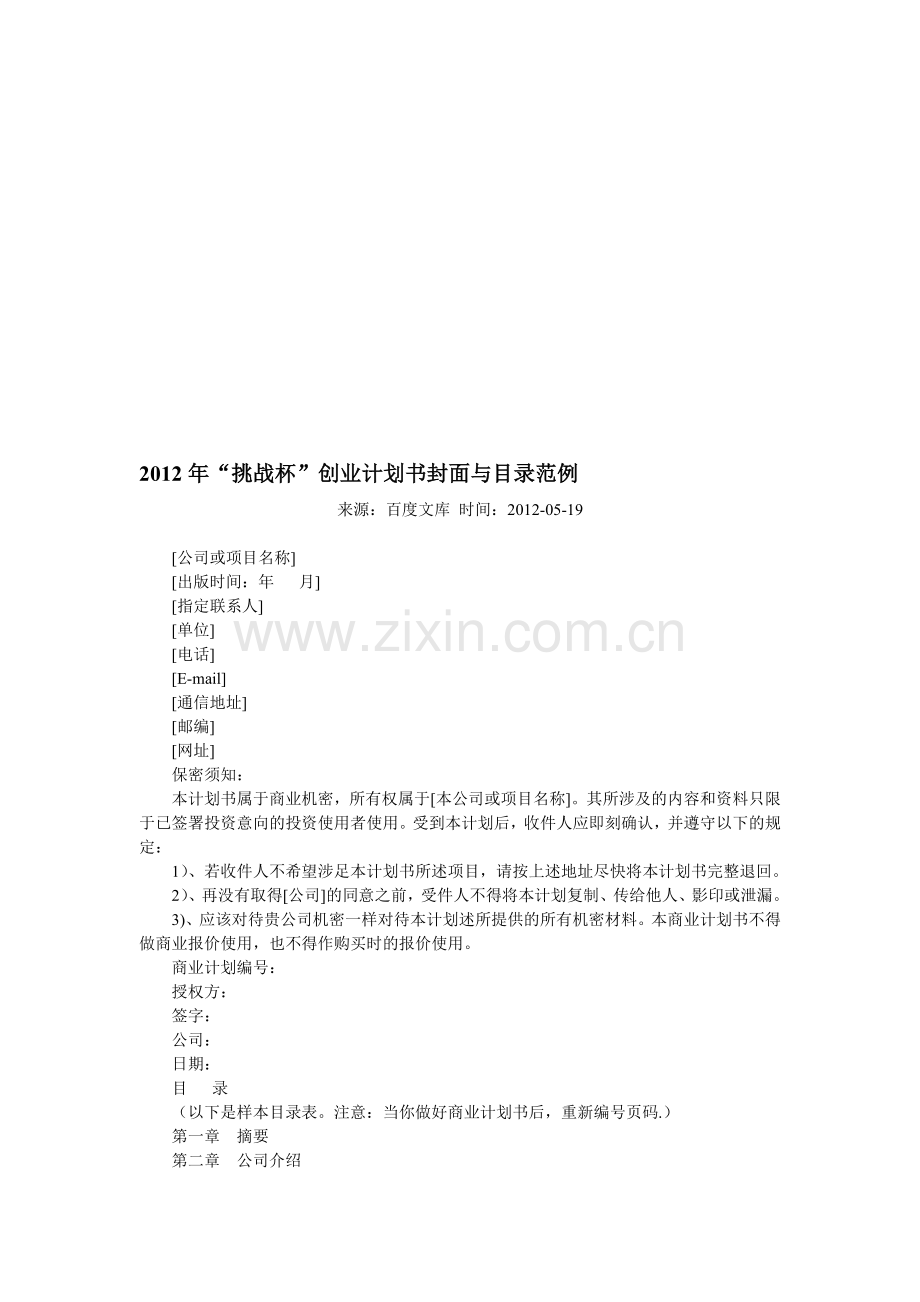 2012年“挑战杯”创业计划书封面与目录范例.doc_第1页