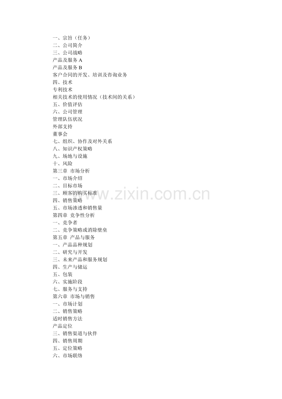 2012年“挑战杯”创业计划书封面与目录范例.doc_第2页