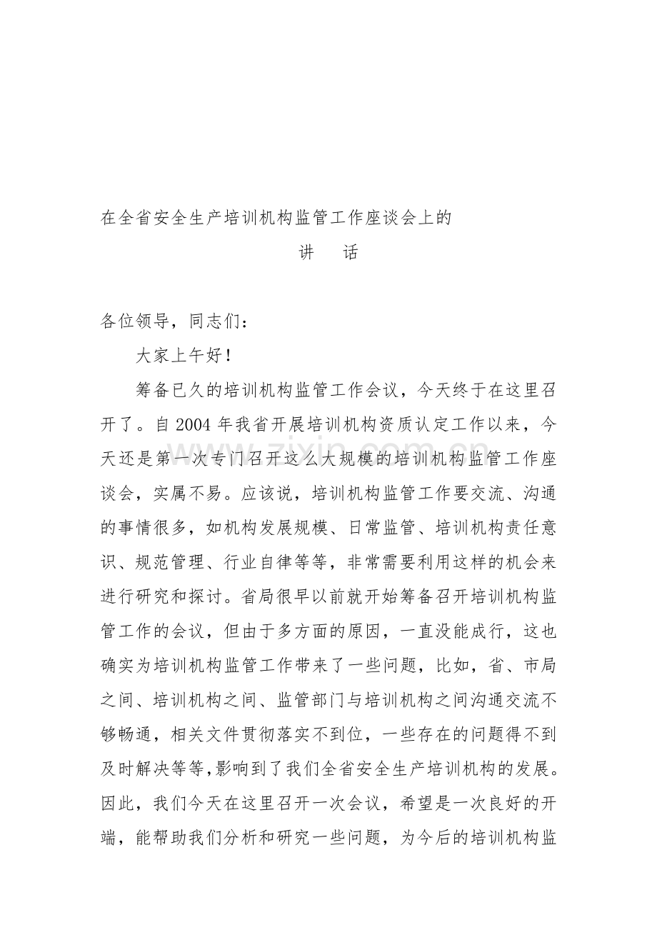 在全省安全生产培训机构监管工作座谈会上的.doc_第1页