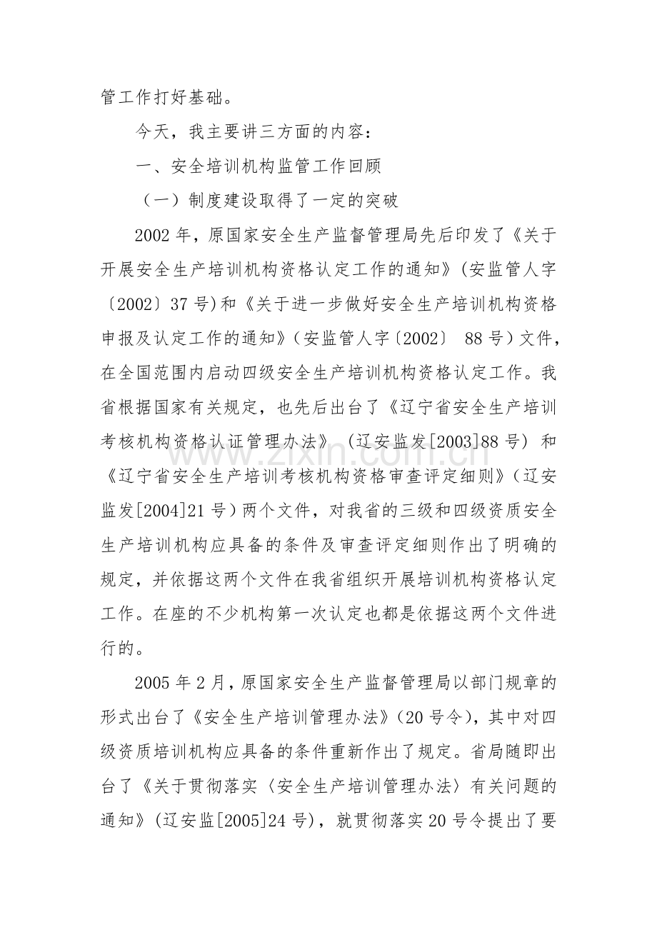 在全省安全生产培训机构监管工作座谈会上的.doc_第2页