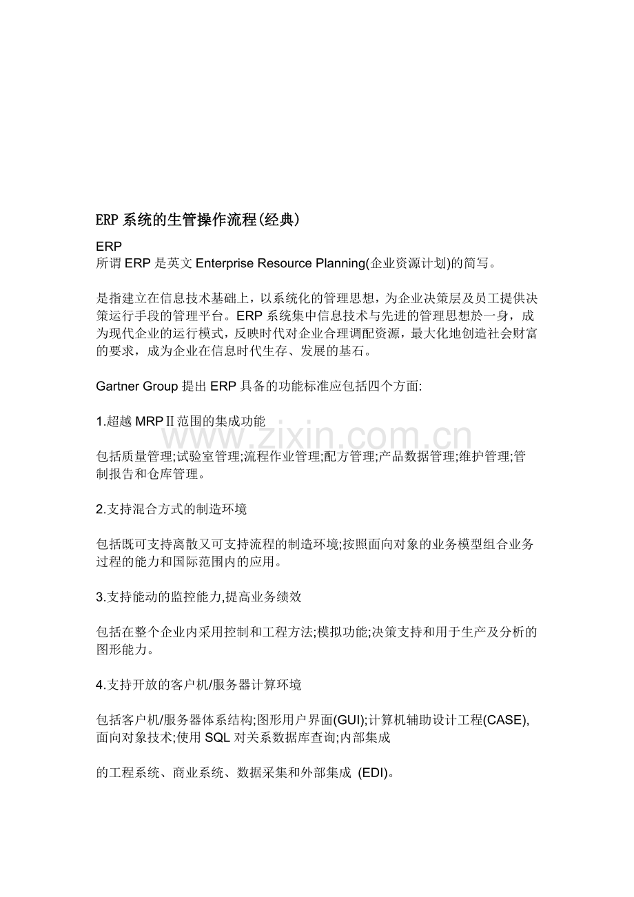 ERP系统的生管操作流程(经典版).doc_第1页