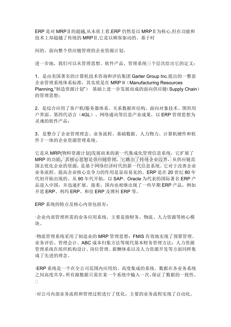 ERP系统的生管操作流程(经典版).doc_第2页