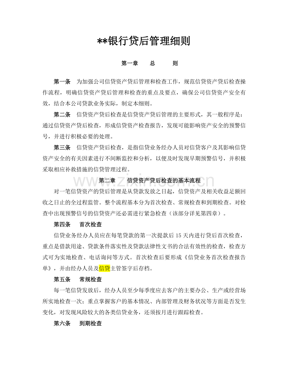 贷后管理细则.doc_第1页