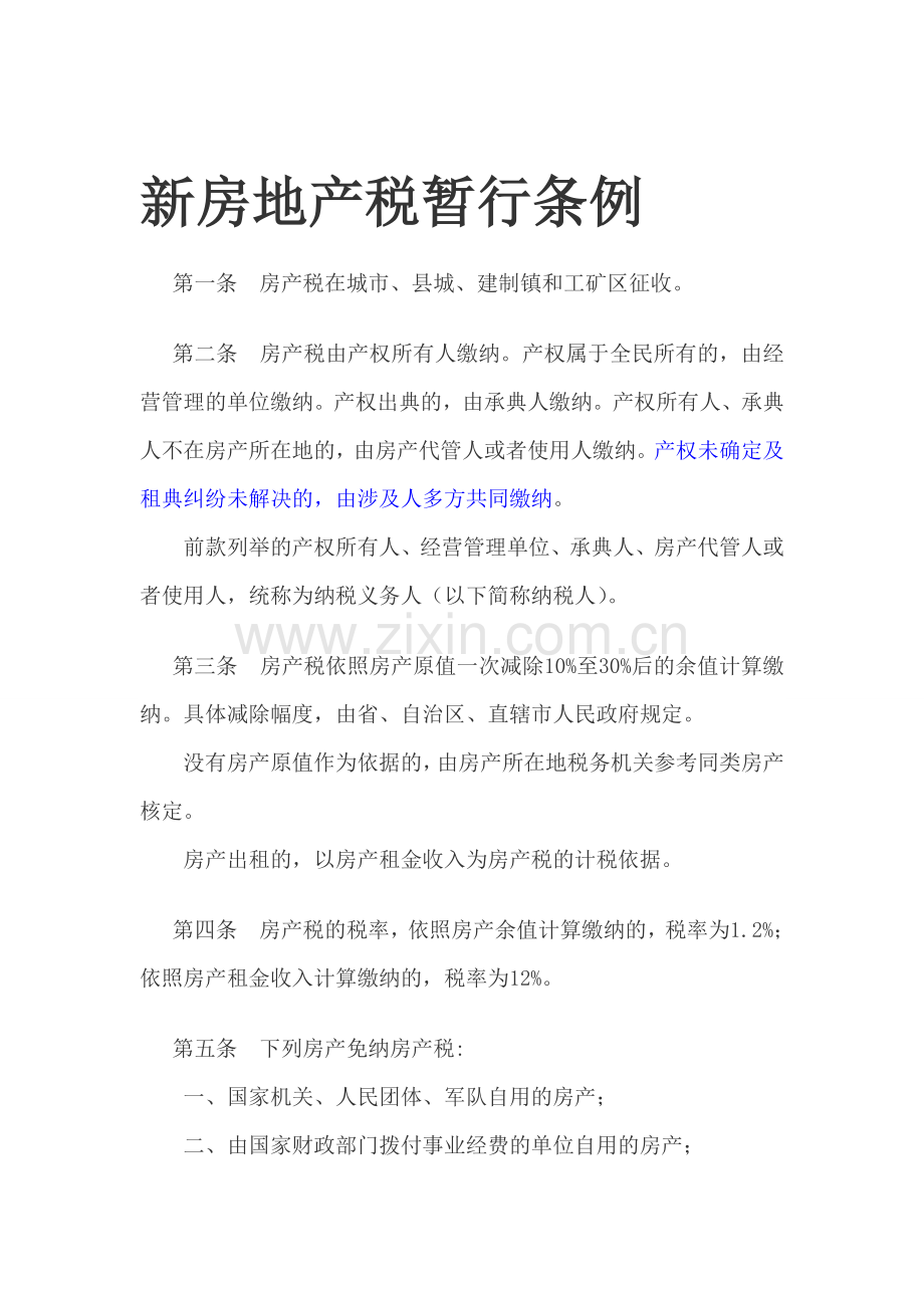 新房地产税暂行条例.doc_第1页