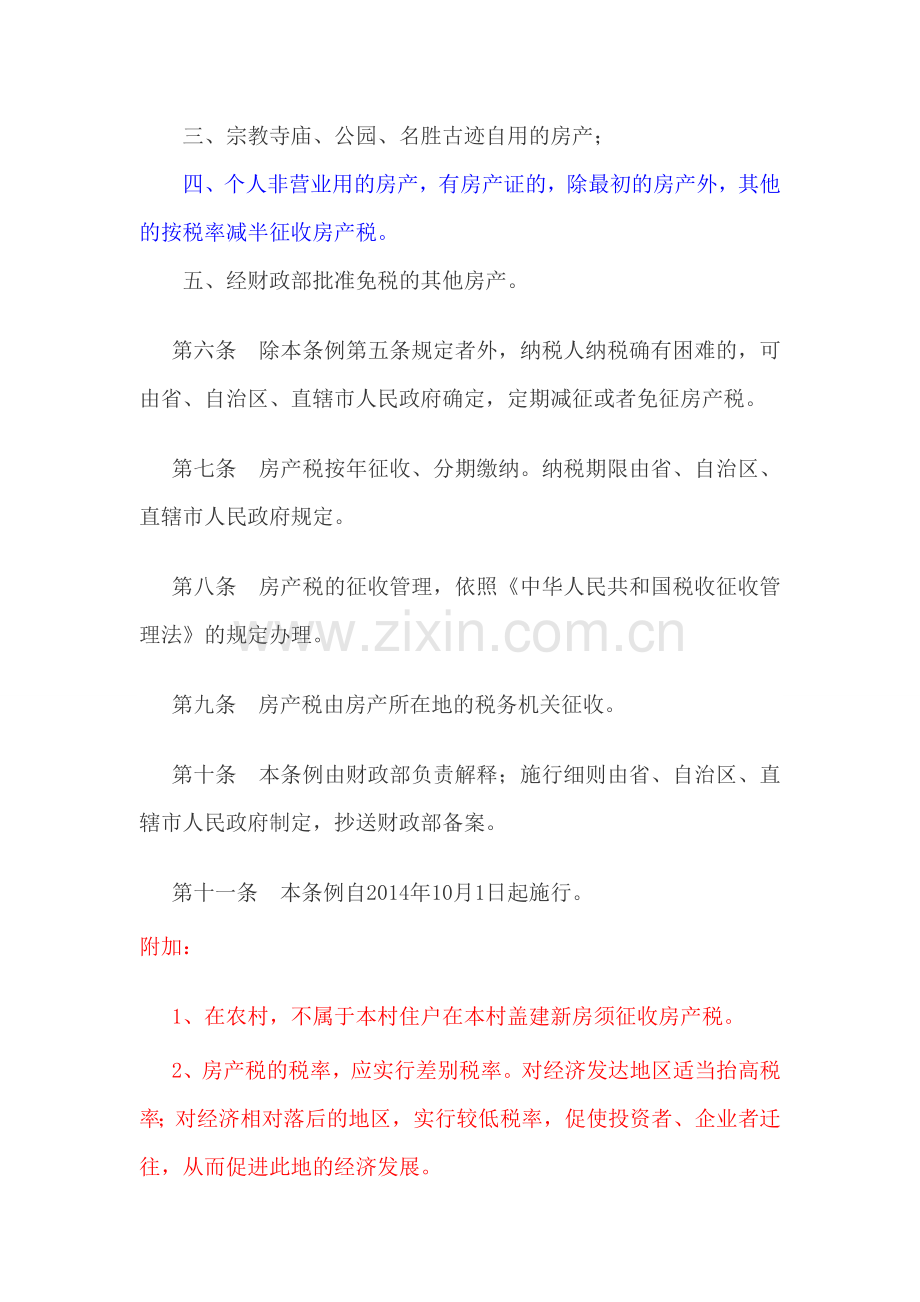 新房地产税暂行条例.doc_第2页