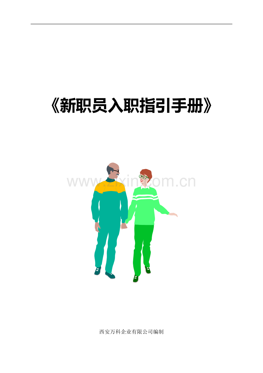 万科新职员入职指引手册.doc_第1页