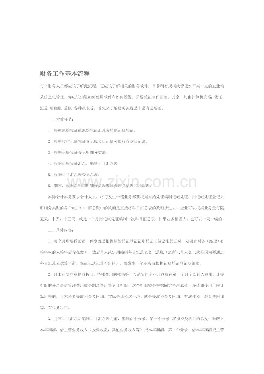 财务工作基本流程.doc_第1页