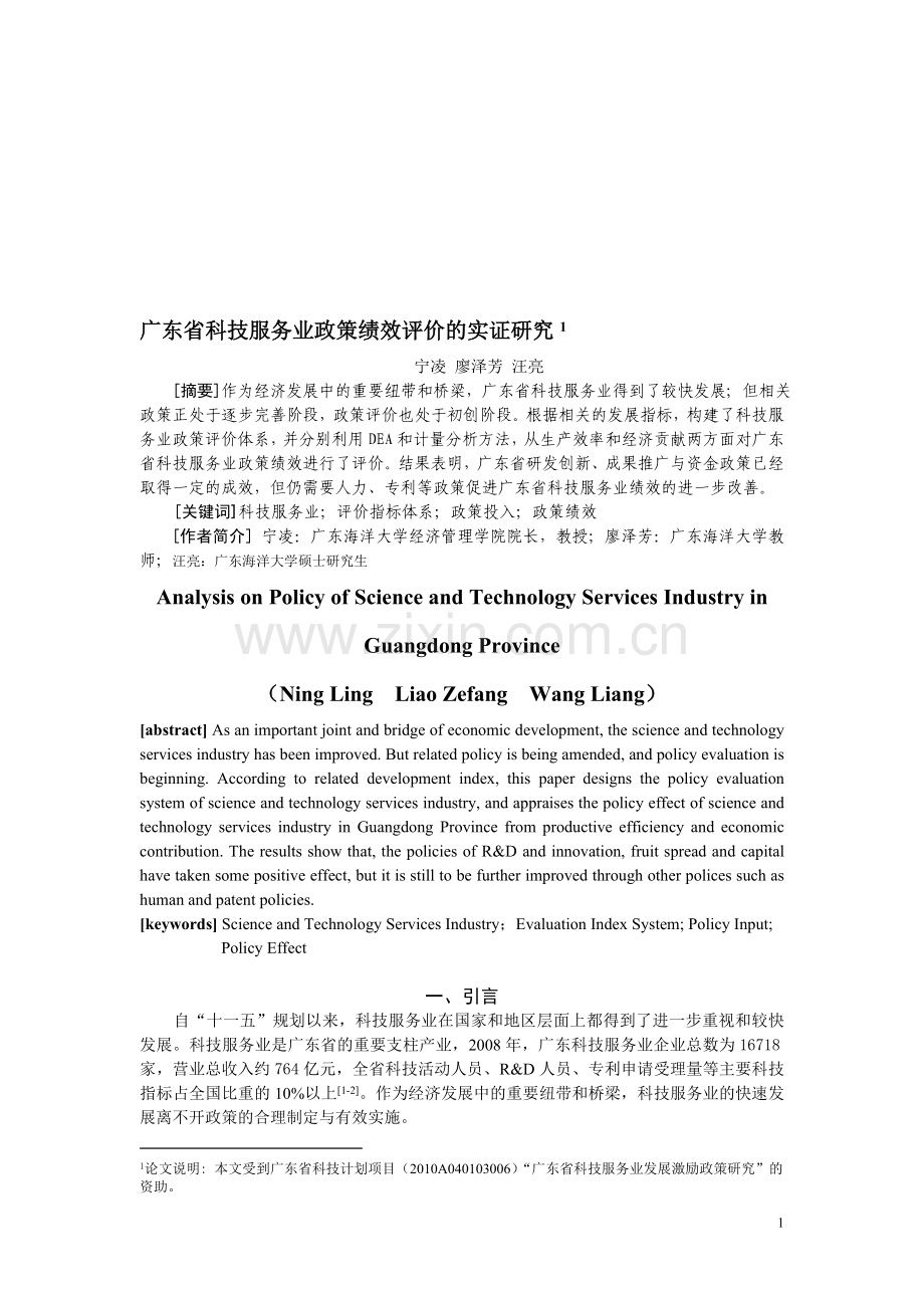 广东省科技服务业政策绩效评价(投稿).doc_第1页
