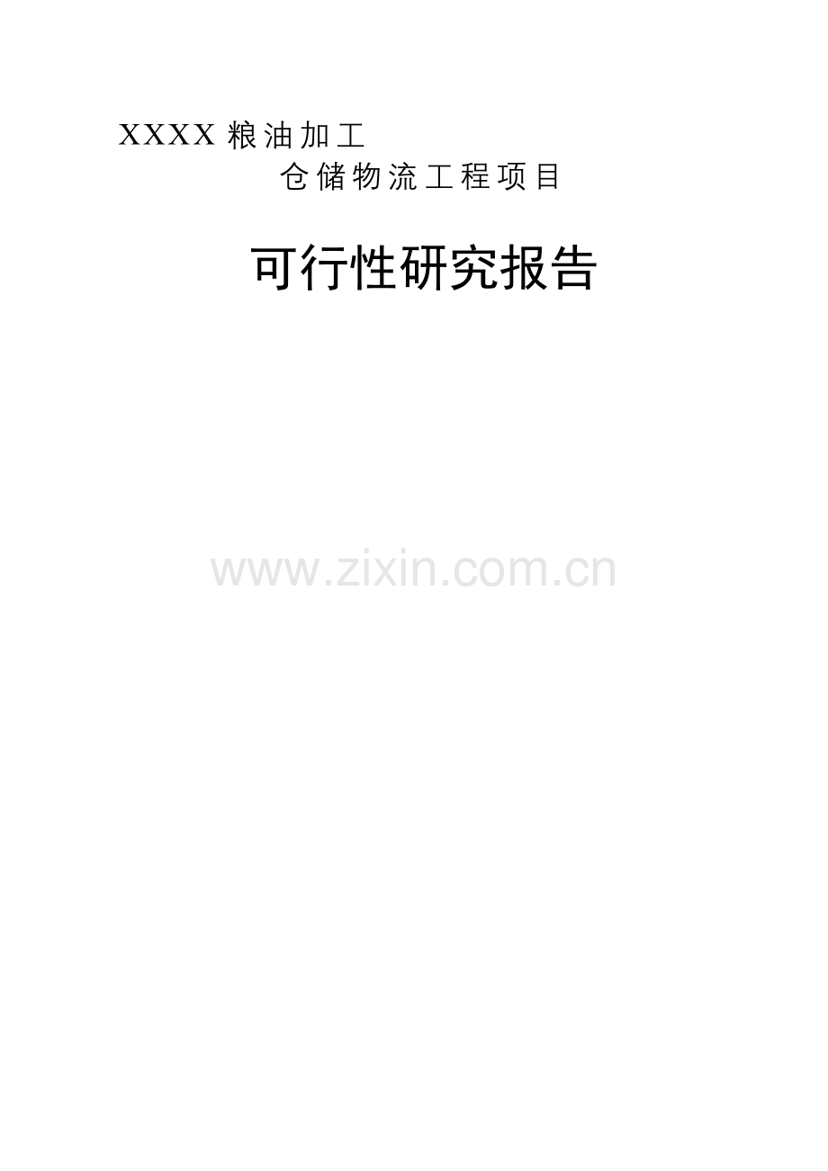 古船粮油加工仓储物流工程项目可行性研究.doc_第1页