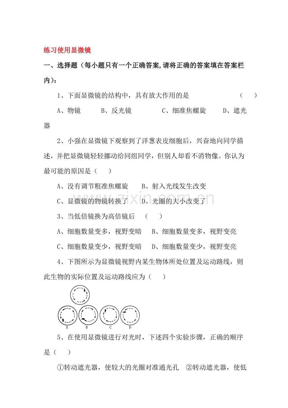 练习使用显微镜练习题3.doc_第1页