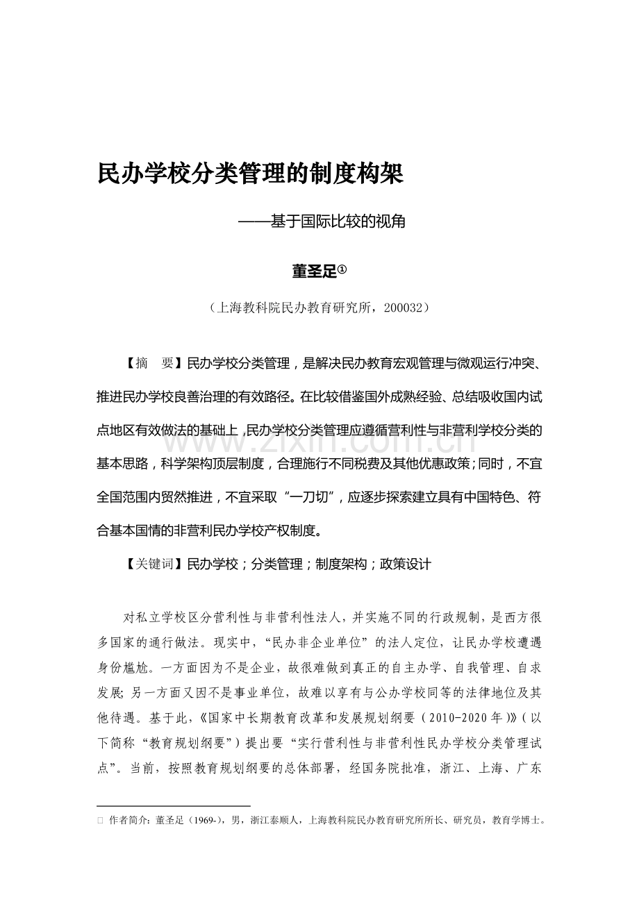 民办学校分类管理的制度构架.doc_第1页