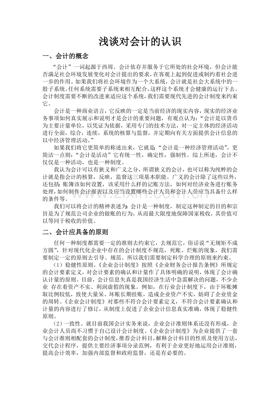毕业论文(浅谈对会计的认识).doc_第1页