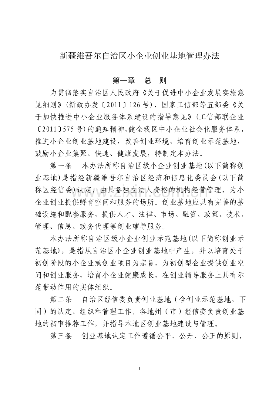 新疆维吾尔自治区小企业创业基地管理办法.doc_第1页
