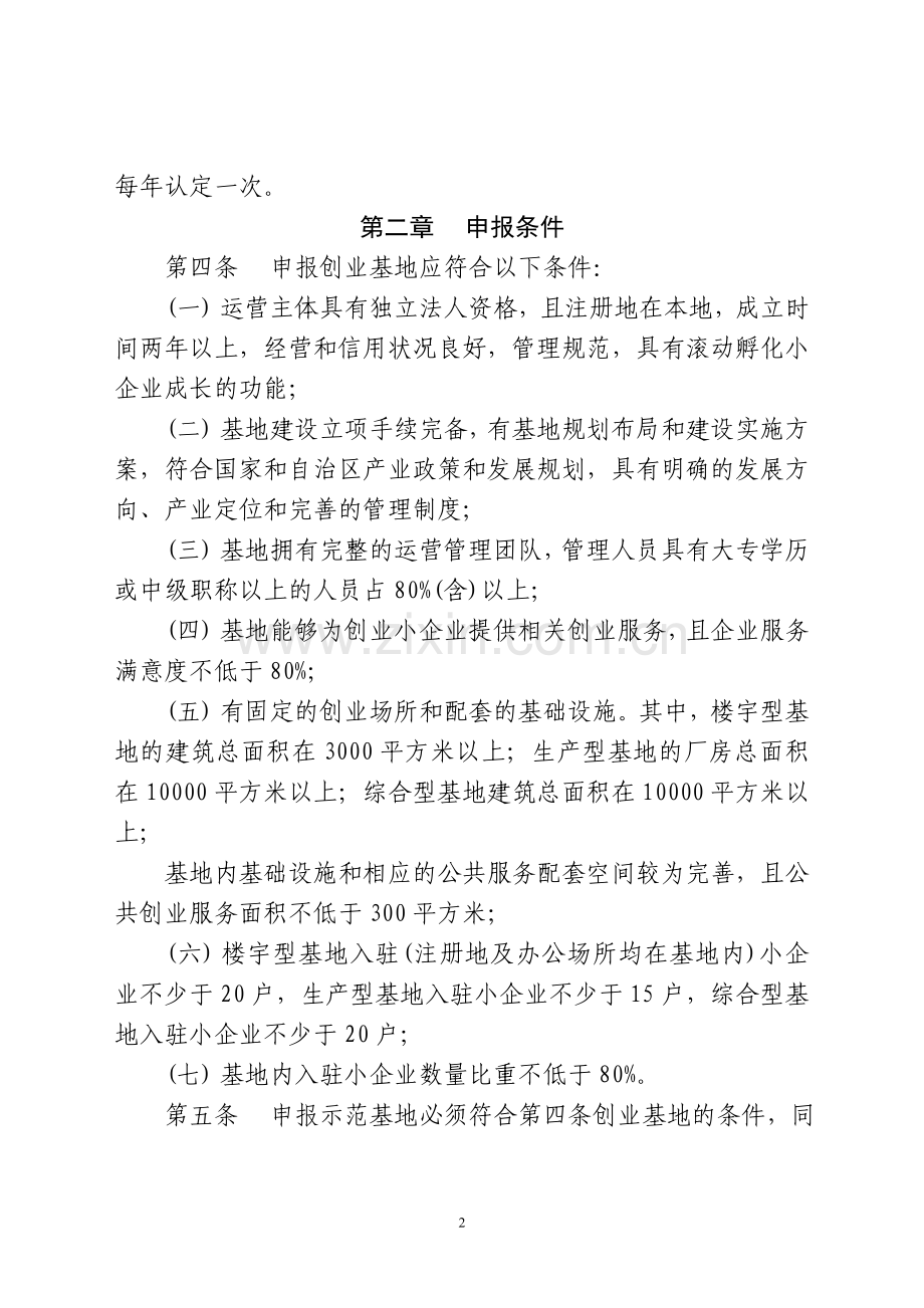 新疆维吾尔自治区小企业创业基地管理办法.doc_第2页