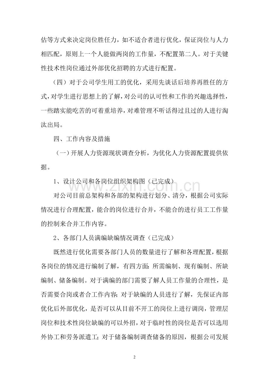 公司人力资源优化配置工作方案.doc_第2页