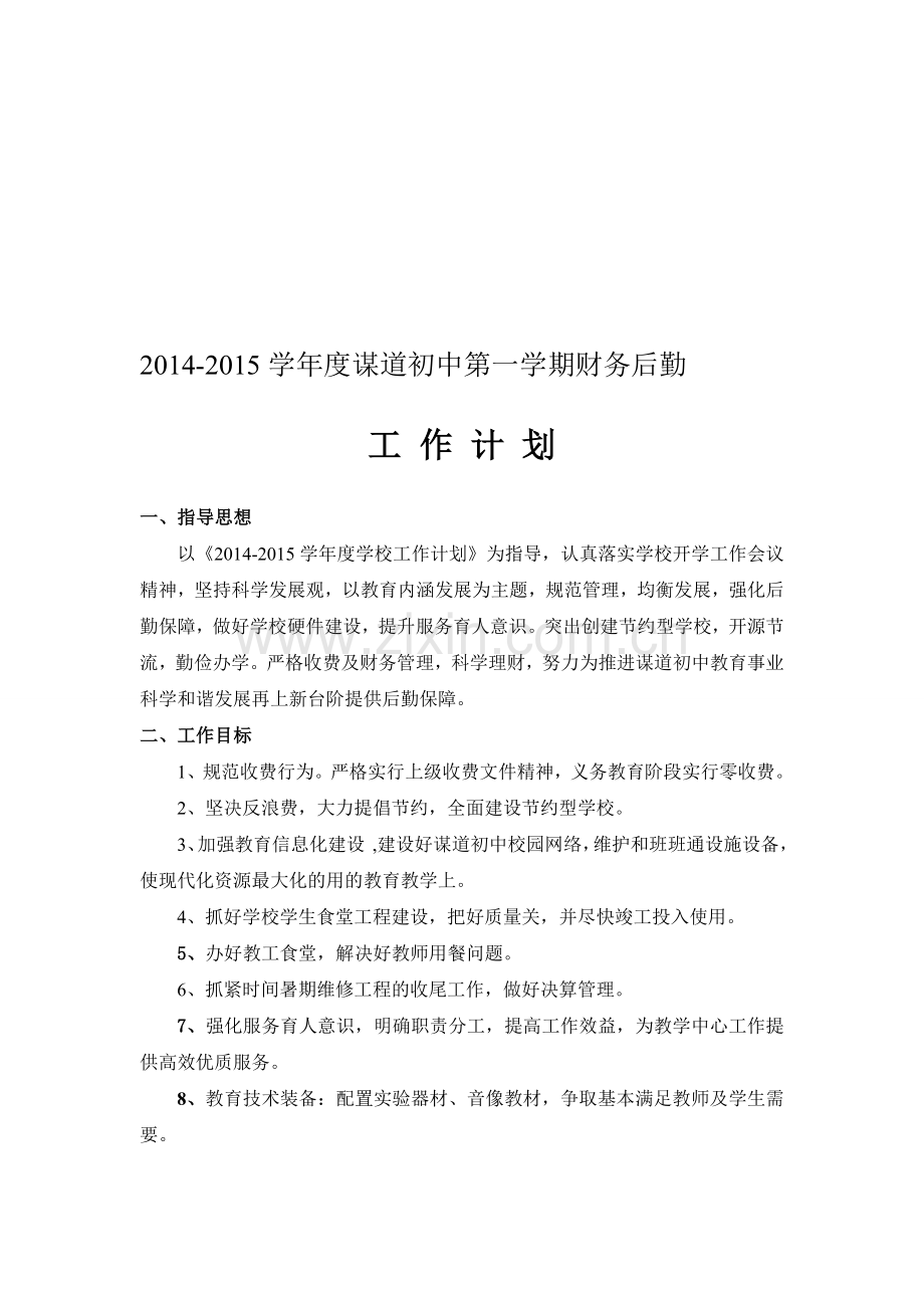 2014秋财务计划.doc_第1页