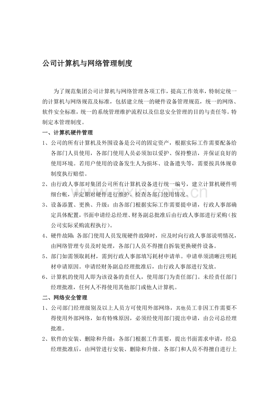 公司计算机与网络管理制度.doc_第1页