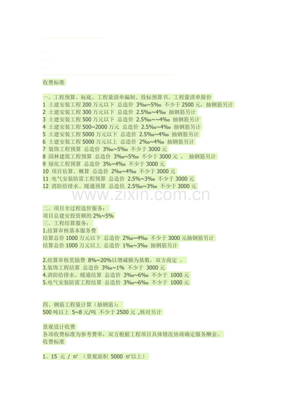 土建、园林绿化--预算收费标准.doc_第1页