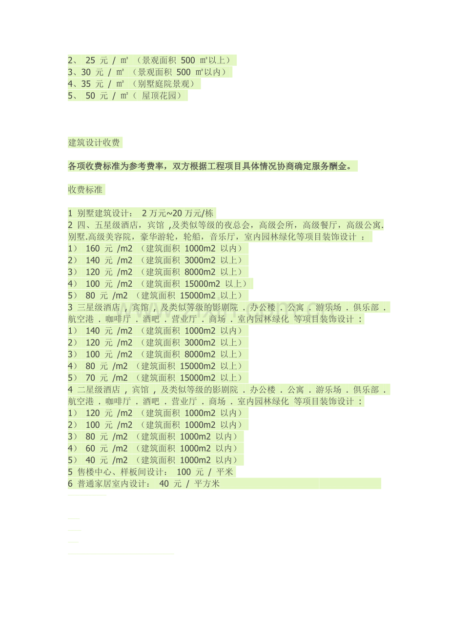 土建、园林绿化--预算收费标准.doc_第2页