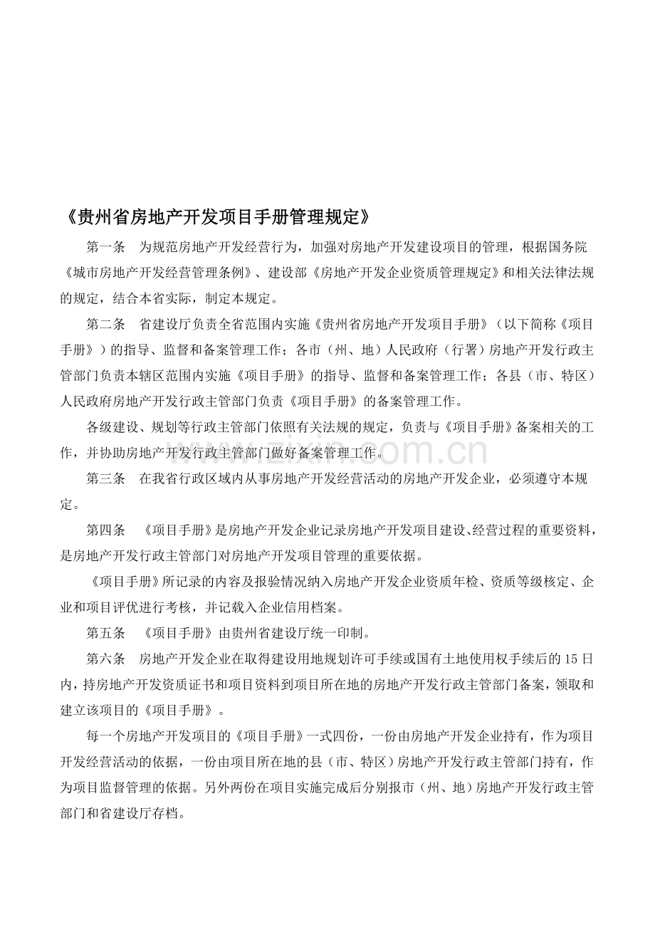 [地产]贵州省房地产开发项目手册管理规定.doc_第1页